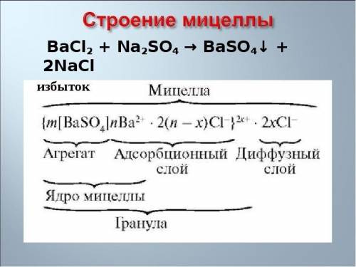 Золь сульфата бария получен реакцией избытка хлорида бария с сульфатом алюминия. написать формулу ми