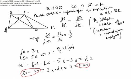 Втрапеции abcd основания вс и ad равны 8 см и 12 см, диагональ ас равна 40 см и пересекает диагональ