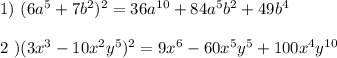 1)\ (6a^5+7b^2)^2=36a^{10}+84a^5b^2+49b^4\\\\2\ )(3x^3-10x^2y^5)^2=9x^6-60x^5y^5+100x^4y^{10}