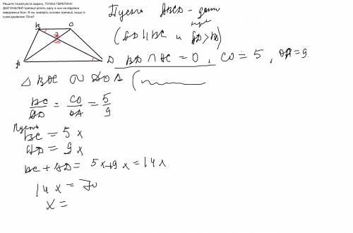 Решите . точка перетину діагоналей трапеції ділить одну з них на відрізки завдовжки 5см і 9 см. знай