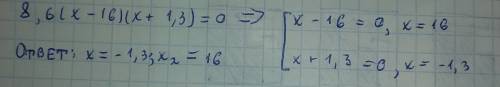 Найди корни уравнения 8,6(x−16)(x+1,3)=0. (первым пиши меньший корень) x= ; x= предыдущее