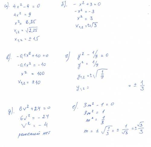 Найдите корни уравнения: а) 4х^2 - 9 = 0; в) -0,1х^2 + 10 = 0; д) 6v^2 + 24 = 0; б) -х^2 + 3 = 0; г)