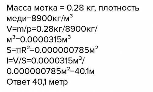 Медная проволка в мотке имеет диаметр d=1,0 мм. какова длина проволки,если масса мотка m=280г