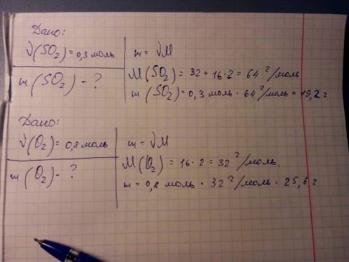 Определить массу а) 0,3 моль so2 б) 0,8 моль o2 в) 2 моль h2so4.скажите . 15 .!