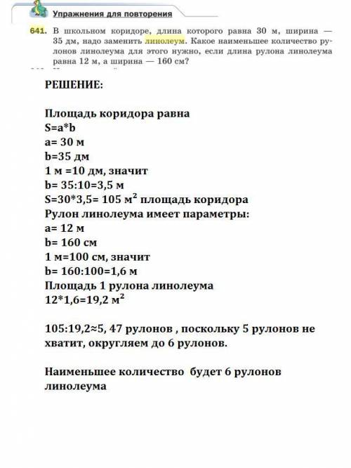 5класс мерзляк номер 641 . какое количество рулонов линолеума для этова нужно если длина рулона лино