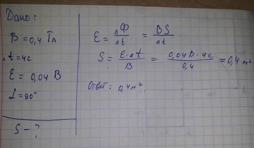 Магнитное поле, индукция которого была равна 0,4 тл равномерно уменьшается до 0 за 4 секунды. вычисл