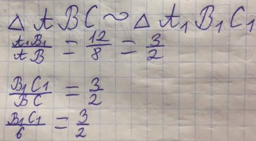 Δabc подобный δa₁b₁c₁, ab = 8 см, bc = 6 см, a₁b₁ = 12 см, a₁c₁ = 18 см. найдите неизвестные стороны