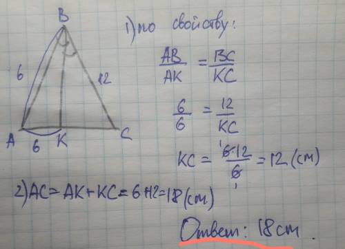 Втреугольнике abc ab = 6 см, bc = 12 см. больший из отрезков, на которые биссектриса bk делит сторон