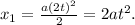 x_{1} = \frac{a(2t)^{2} }{2} = 2at^{2}.