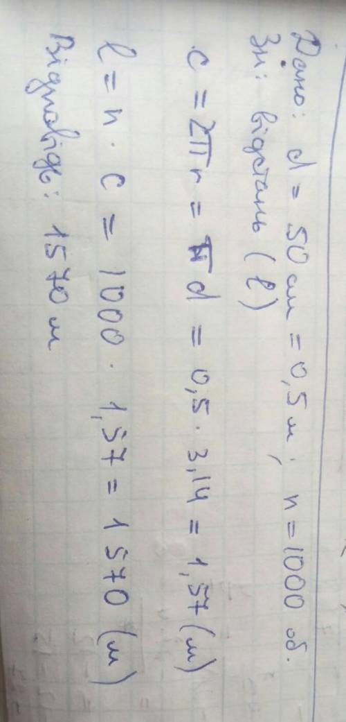 30 діаметр колеса автомобіля дорівнює 50 см. яку відстань (у м) проїде автомобіль на трасі якщо кол