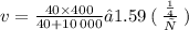 v = \frac{40 \times 400}{40 + 10 \: 000} ≈ 1.59 \: ( \: \frac{м}{с} \: )