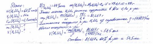 Сколько 60%-ной серной кислоты по весу и по объему надо взять для приготовления 10л 0,1 н.е раствора