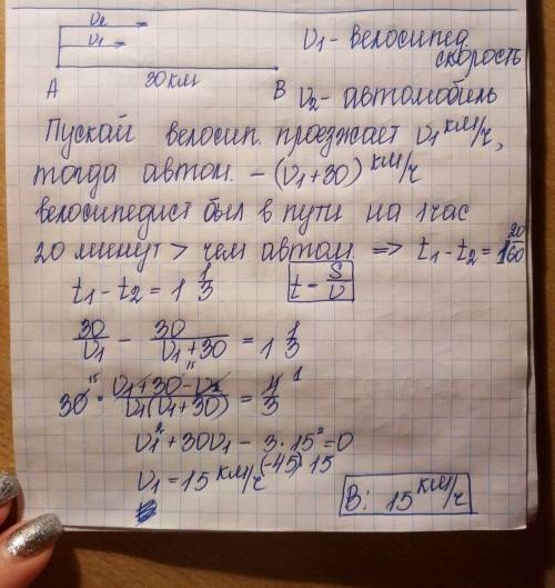 Из пункта а в пункт в, расстояние между которыми 30 км, одновременно выехали автомобилист и велосипе