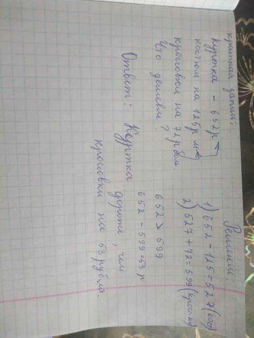 Куртка стоит 652 рубля джинсовый костюм на 125 рублей дешевле, а кроссовки на 72 рубля дороже костюм