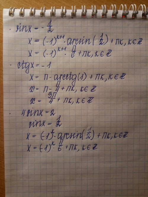 Тригонометрия-10 класс, нужно решить: 1) sin(x)=-1/2 -? 2) ctg(x)=-1 -? 3) 4sin(x)=2 -?