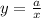 y=\frac{a}{x}