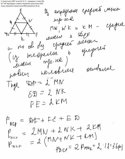 Утрикутнику def точки м, n i k - середини, сторін de, ef i df відповідно. знайти периметр трикутника