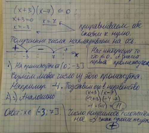 Числовой промежуток что это такое? и как с их решать неравенства. мне объяснить на примере (x+3)(x-7