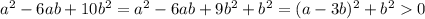 a^2-6ab+10b^2=a^2-6ab+9b^2+b^2=(a-3b)^2+b^20