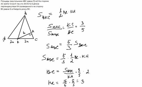 Площадь треугольника авс равна 15 м2.на стороне ас взята точка к так,что ак: кс=2: 3.длина перпендик