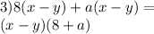 3)8(x - y) + a(x - y) = \\ (x -y )(8 + a)