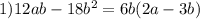 1)12ab - 18 {b}^{2} = 6b(2a - 3b)