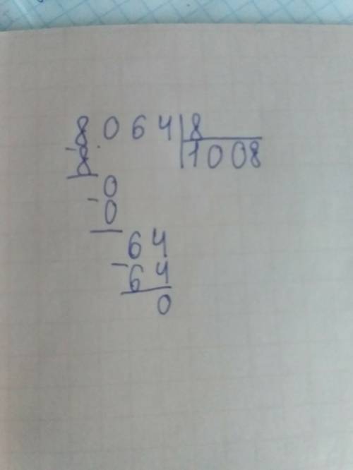 8064: 8= 1008 откуда берется второй ноль у нас получается 108