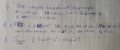 Знайдіть площу повної поверхні правильної чотирикутної піраміди, якщо її бічне ребро становить 10 см