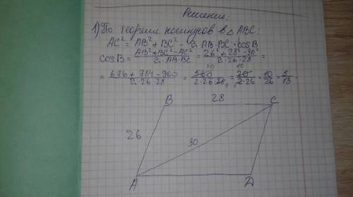 Стороны параллелограмма 26 см и 28 см.одна из диагоналей 30 см.найдите площадь параллелограмма?