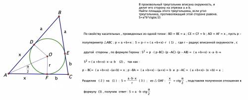 Впроизвольный треугольник вписана окружность, и делит его сторону на отрезки a и b. найти площадь эт