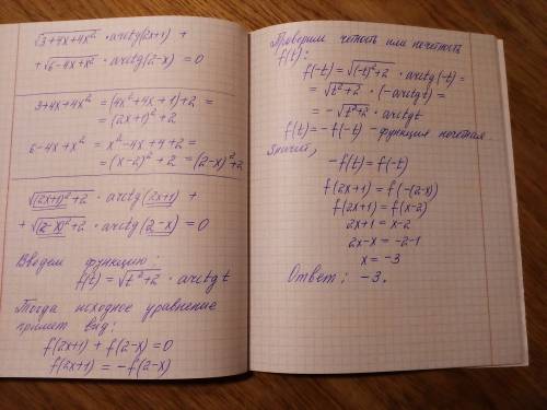 Пропустил тему,не знаю как : √3+4x+4x²*arctg(2x+1)+√6-4x+x²*arctg(2-x)=0