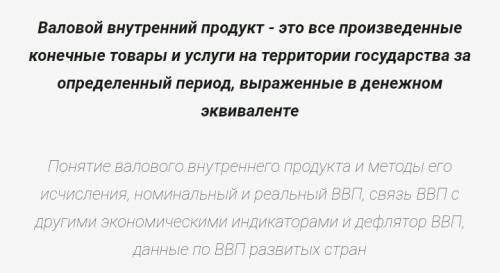 Что такое валовый внутренний продукт?