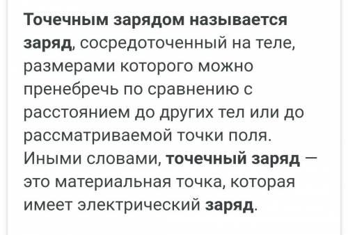 Какой заряд называют точечным? сравните понятия точечный заряд и материальная точка