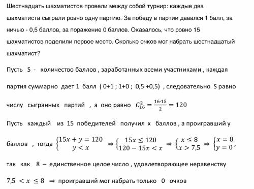 Шестнадцать шахматистов провели между собой турнир: каждые два шахматиста сыграли ровно одну партию.