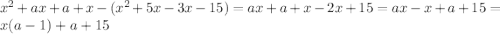 x^{2} +ax+a+x-(x^{2} +5x-3x-15)=ax+a+x-2x+15=ax-x+a+15=x(a-1)+a+15