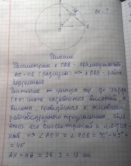 Хорда равная 26 см стягивает дугу окружности 90°.найдите расстояние от центра окружности до хорды.