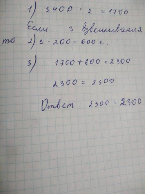 3кг 400 грамм надо разделить поровну . при этом сделать 3 взвешивания с 1 гилей в 200 грамм ? ? скаж