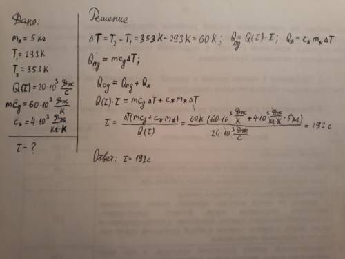 За какое время прогреется двигатель автомобиля, содержащий жидкость массой 5 кг, от температуры 293