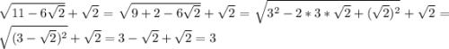 \sqrt{11-6\sqrt{2} } +\sqrt{2}=\sqrt{9+2-6\sqrt{2} } +\sqrt{2} =\sqrt{3^2-2*3*\sqrt{2}+(\sqrt{2} )^2 } +\sqrt{2} =\sqrt{(3-\sqrt{2} )^2} +\sqrt{2} =3-\sqrt{2} +\sqrt{2} =3