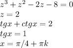 z^3+z^2-2z-8=0\\z=2\\tg x+ctg x=2\\tg x=1\\x= \pi /4 +\pi k