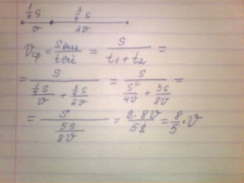 Катер часть пути со скорость v ,a остальную часть со скоростью 2v.определите среднюю скорость катера