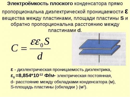 Чему равна емкость плоского конденсатора с круглыми пластинами диаметр которого 10мм, если расстояни