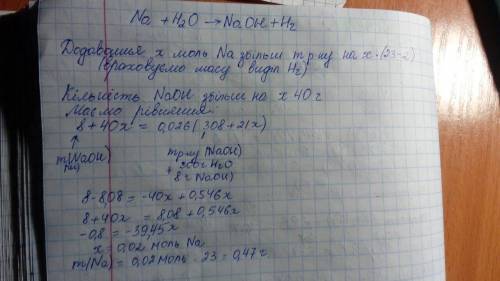 Определите массу (г.) натрия, которую надо растворить в 300 мл. воды, чтобы получить 2,6 % раствор щ