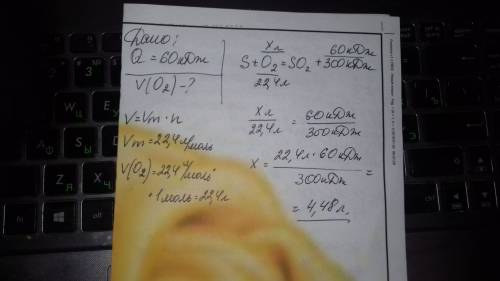 Сколько литров о2(н.у) расходуется,если в реакции s+o2=so2+300кдж выделилось 60 кдж теплоты?