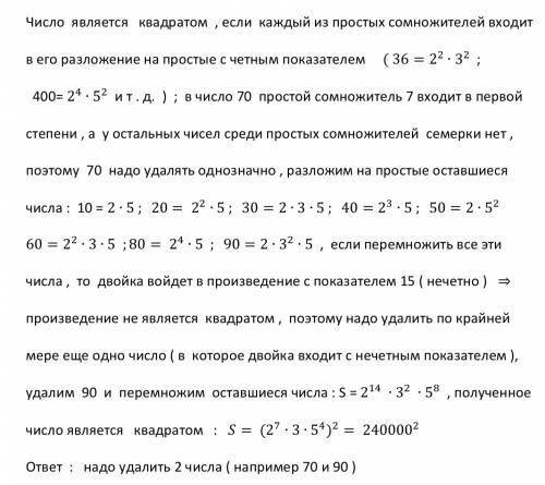 Какое наименьшее количество чисел нужно удалить из набора 10, 20, 30, 40, 50, 60, 70, 80, 90, чтобы