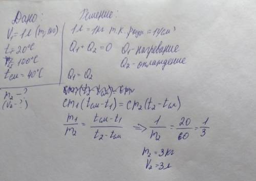 Решить . объем воды 1 л, температура 20о с, сколько нужно воды температурой 100ос, что бы получить с