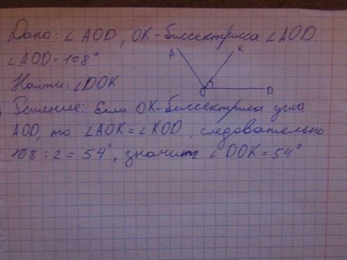 Найдите величину угла dok, если ok - биссектриса угла aod, угол аоd = 108°. ответ запишите в градуса