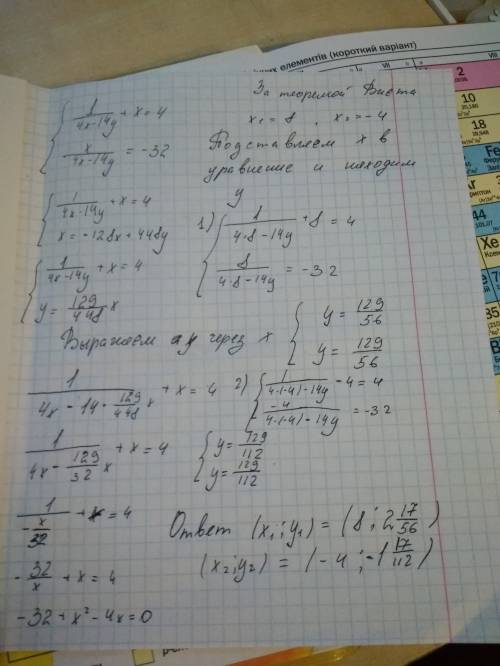 Решите систему 1/(4x-14y) +x=4 x/(4x-14y)=-32