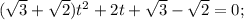 (\sqrt{3}+\sqrt{2})t^2+2t+\sqrt{3}-\sqrt{2}=0;