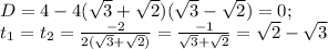 D=4-4(\sqrt{3}+\sqrt{2})(\sqrt{3}-\sqrt{2})=0;\\t_1=t_2=\frac{-2}{2(\sqrt{3}+\sqrt{2})}=\frac{-1}{\sqrt{3}+\sqrt{2}}=\sqrt{2}-\sqrt{3}